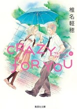 椎名軽穂「CRAZY FOR YOU」文庫版1巻