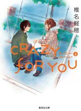 椎名軽穂「CRAZY FOR YOU」文庫版2巻