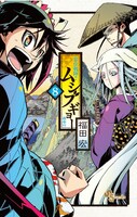 本日2月18日に発売された「常住戦陣!! ムシブギョー」の8巻。