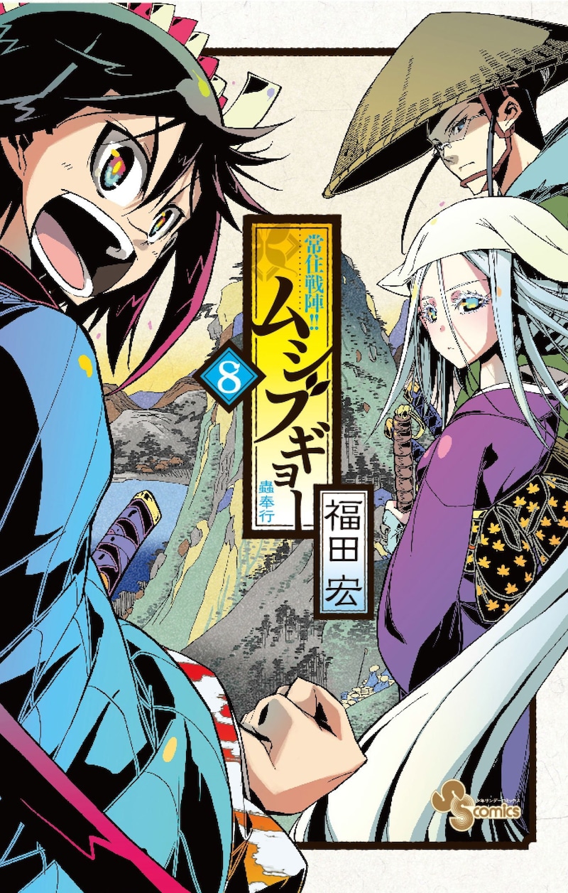 本日2月18日に発売された「常住戦陣!! ムシブギョー」の8巻。