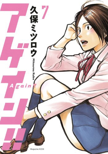 「アゲイン!!」7巻