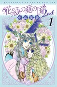 「花冠の竜の国 2nd」1巻、中山星香が池袋でサイン会