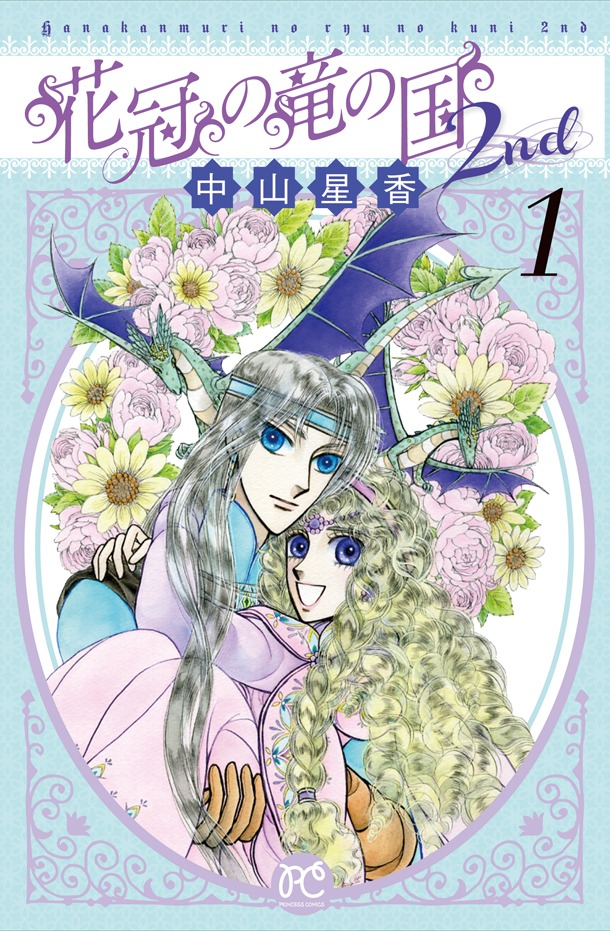 「花冠の竜の国 2nd」1巻