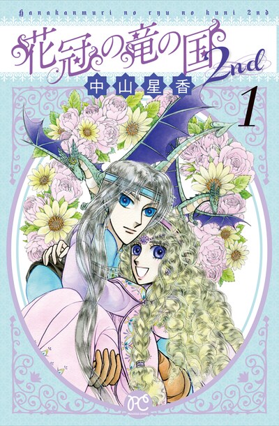 「花冠の竜の国 2nd」1巻