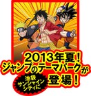 週刊少年ジャンプのテーマパークが今夏、池袋にオープン