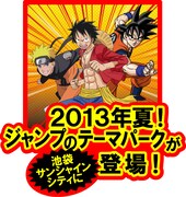 週刊少年ジャンプのテーマパークが今夏、池袋にオープン