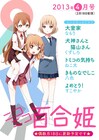 「ゆるゆり」スピンオフなど、ニコニコ百合姫がスタート