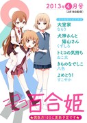 「ニコニコ百合姫」4月号表紙