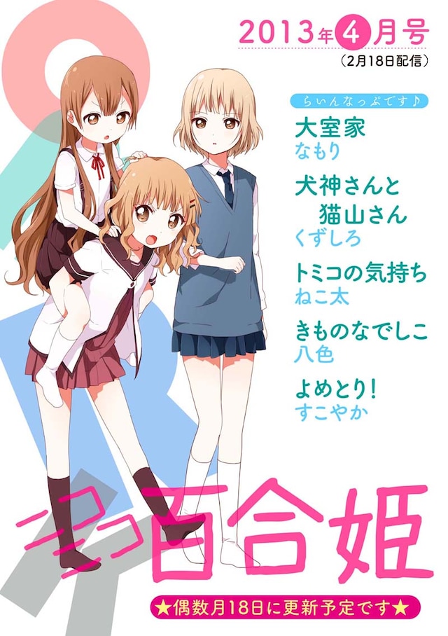 「ニコニコ百合姫」4月号表紙