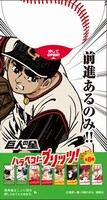 「巨人の星」バージョンの「プリッツ サラダ味」。
