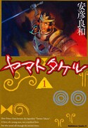 「ヤマトタケル」1巻