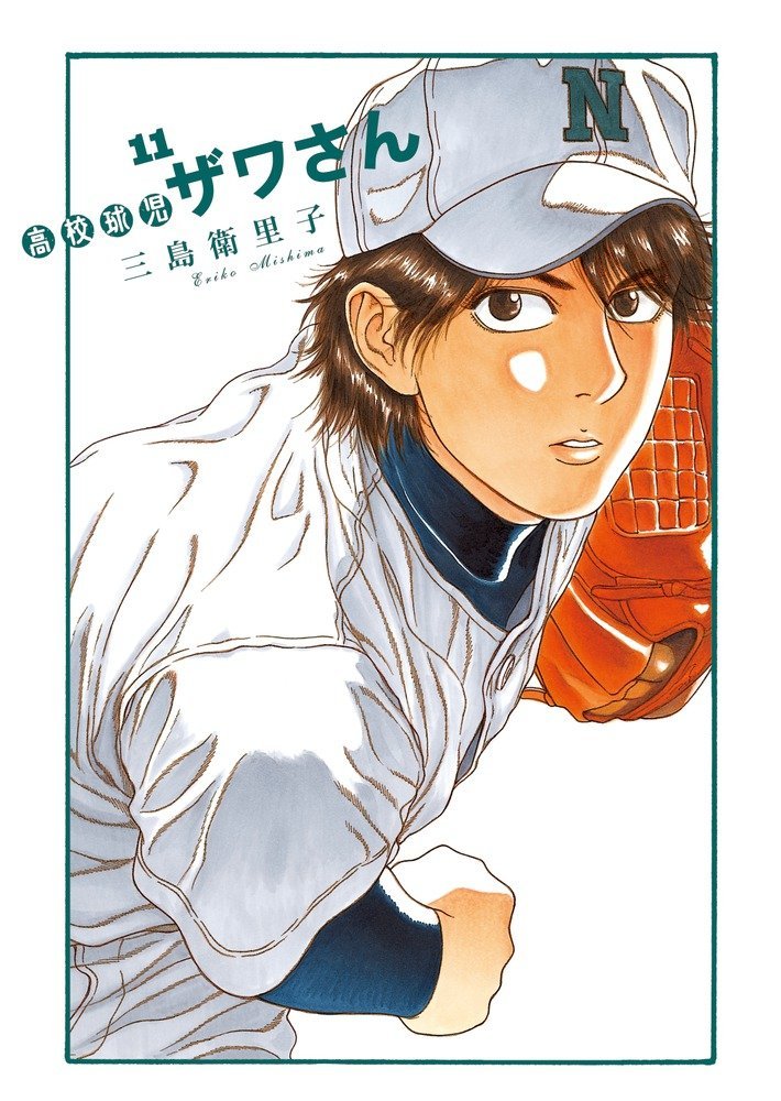 「高校球児ザワさん」11巻