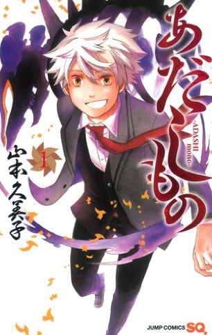 「あだしもの」1巻