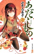 「あだしもの」2巻