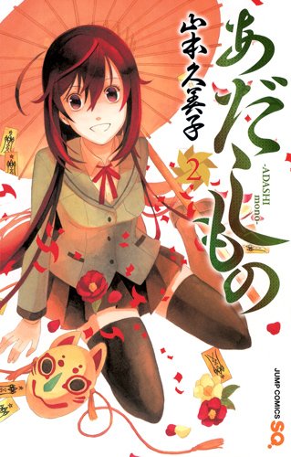 「あだしもの」2巻