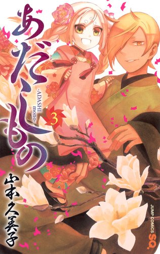 「あだしもの」3巻