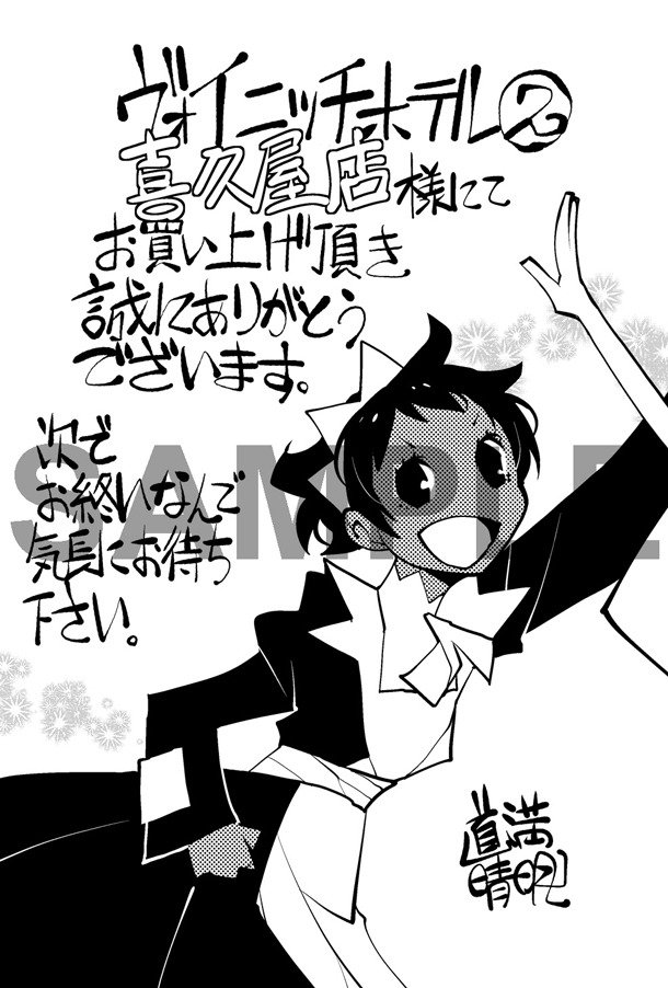 喜久屋書店で配布される「ヴォイニッチホテル」2巻の特典。