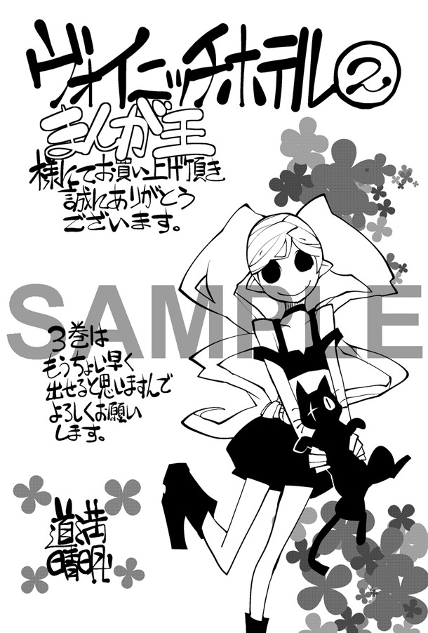 まんが王で配布される「ヴォイニッチホテル」2巻の特典。