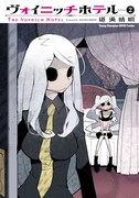 「ヴォイニッチホテル」2巻