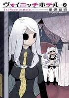 「ヴォイニッチホテル」2巻