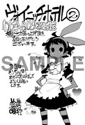わんだ～らんどで配布される「ヴォイニッチホテル」2巻の特典。
