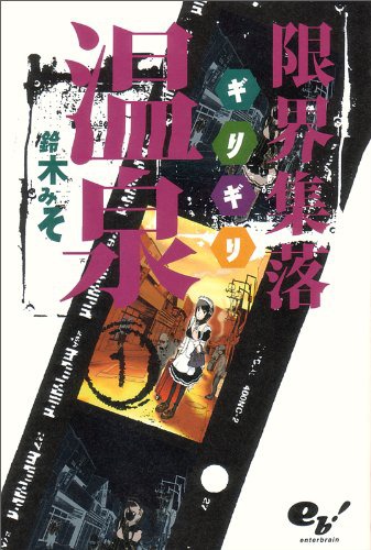 「限界集落温泉」1巻