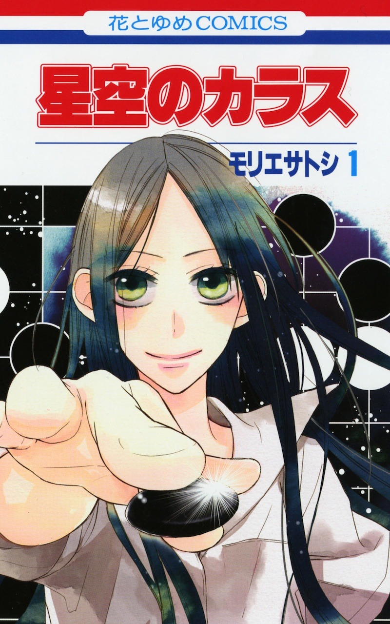 「星空のカラス」1巻