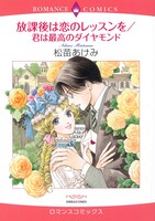 「放課後は恋のレッスンを／君は最高のダイヤモンド」（C)松苗あけみ・宙出版