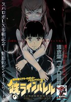 清水栄一×下口智裕「鉄のラインバレル」扉ページ