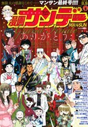 漫画サンデー休刊、お別れに「賑やかなるドン」特別寄稿