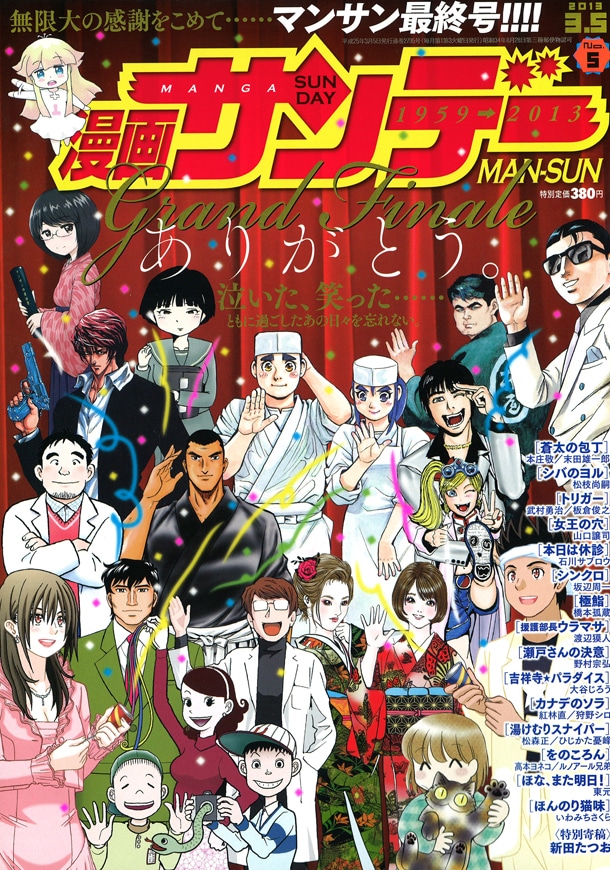 休刊を迎えた漫画サンデー5号。通巻では2795号目になる。