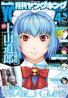 月刊ヤングキング4月号