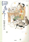 「猫もえ！」（C)松苗あけみ・ぶんか社