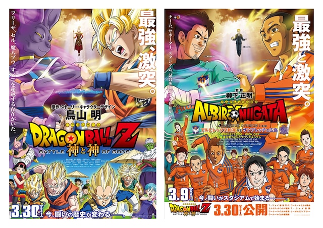 「DRAGON BALL Z 神と神」ポスター（左）と、アルビレックス新潟とのコラボポスター（右） (C)バードスタジオ／集英社 (C)「2013ドラゴンボールZ」製作委員会