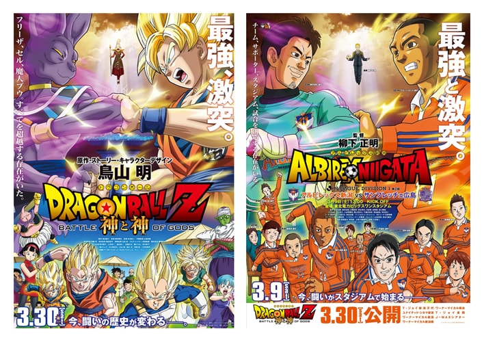 「DRAGON BALL Z 神と神」ポスター（左）と、アルビレックス新潟とのコラボポスター（右） (C)バードスタジオ／集英社 (C)「2013ドラゴンボールZ」製作委員会