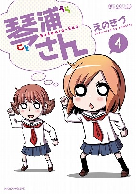 「琴浦さん」4巻
