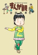 吉田戦車「まんが親」2巻発売記念、オリジナルで夫婦対談