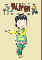 「まんが親」2巻