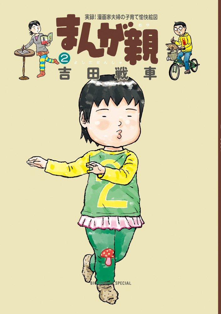 「まんが親」2巻