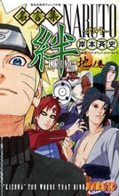 「NARUTO―ナルト―名言集 絆―KIZUNA― 地ノ巻」 ※デザインは変更になる可能性があります。(C)岸本斉史 スコット／集英社