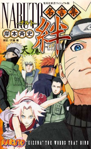 「NARUTO―ナルト―名言集 絆―KIZUNA― 天ノ巻」 ※デザインは変更になる可能性があります。(C)岸本斉史 スコット／集英社