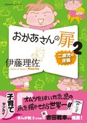 「おかあさんの扉」2巻
