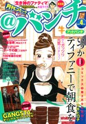 月刊コミック＠バンチ4月号