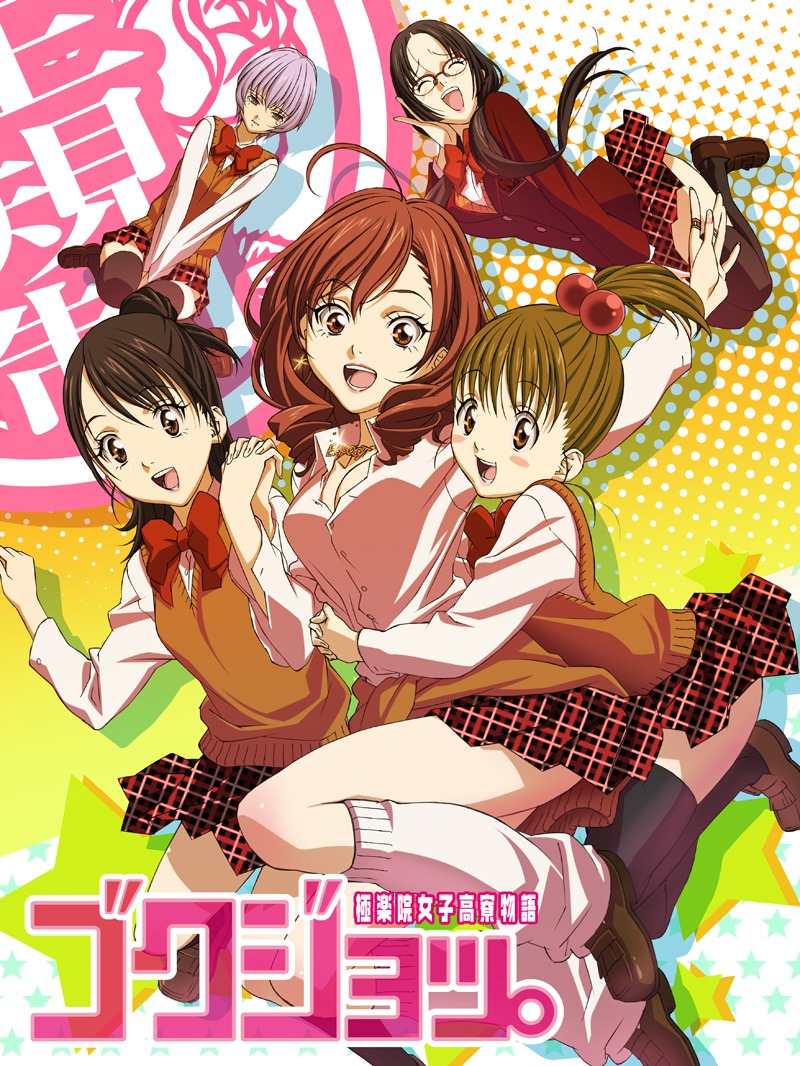 アニメ「ゴクジョッ。～極楽院女子高寮物語～」キービジュアル (C)MAYA MIYAZAKI / CAMMOT