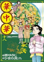 「華中華」18巻