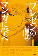 「プレゼンの極意はマンガに学べ」（帯なし）