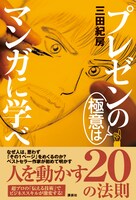 「プレゼンの極意はマンガに学べ」（帯つき）