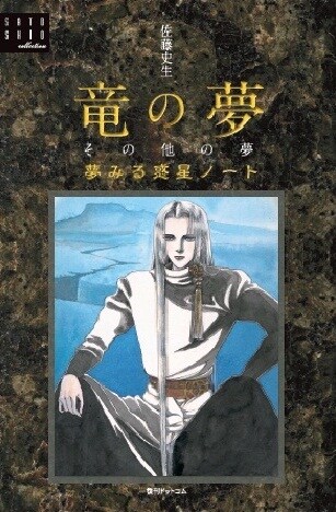 「竜の夢その他の夢 －夢みる惑星ノート－＜佐藤史生コレクション＞」