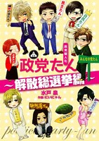 「政党擬人化 政党たん～解散総選挙編～」