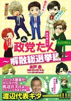 「政党擬人化 政党たん～解散総選挙編～」帯付き
